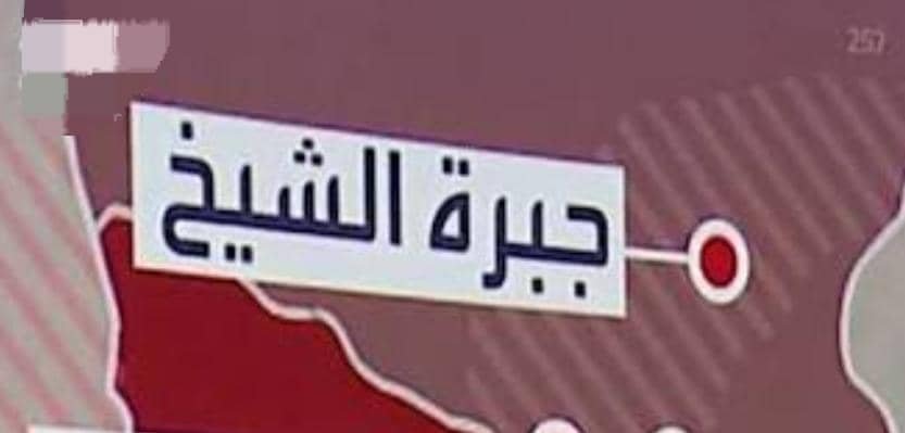 مناشدة عاجلة -محلية جبرة الشيخ ولاية شمال كردفان تستغيث!!