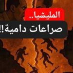 صراعات دامية بين قوات الميلشيا