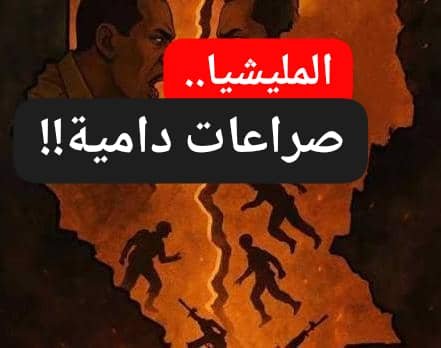 صراعات دامية بين قوات الميلشيا