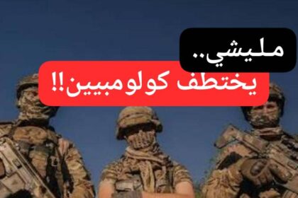 ميليشي يختطف كولمبيين.. تفاصيل مثيرة