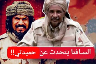 السافنا يفجر مفاجأة بخصوص حميدتي!!