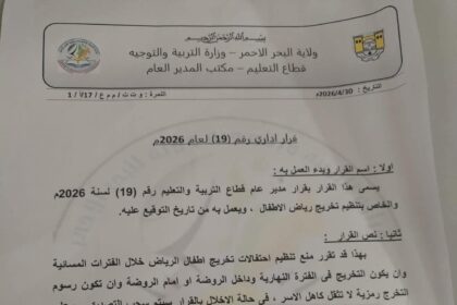 قرار مهم بخصوص تخريج رياض الأطفال ببورتسودان