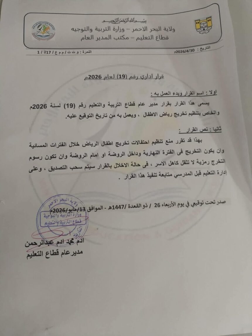 قرار مهم بخصوص تخريج رياض الأطفال ببورتسودان