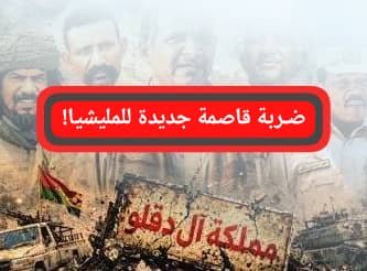 ضربة قاصمة جديدة للمليشيا .. تفاصيل !!