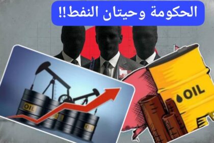 الحكومة وحيتان النفط.. ماذا وراء إضطراب قرارات الحكومة!!