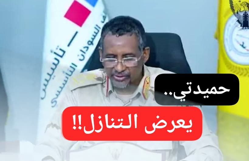 يا خبر.. حميدتي يعرض التنازل عن المشهد مقابل إستعادة ثرواته!!