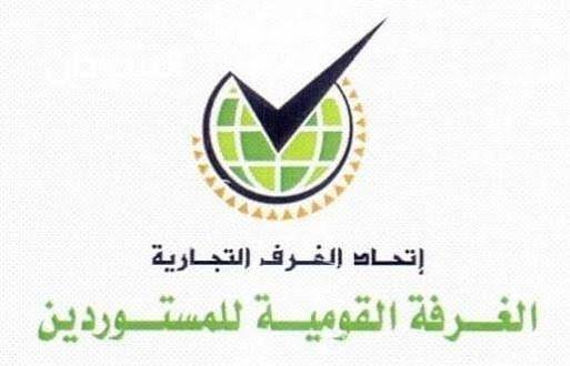 تصريح ناري من غرفة المستوردين بشأن قرار اقتصادي.. تفاصيل!