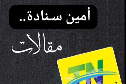 أمين سنادة يكتب: بين البيان والموقف… قراءة في بيان اتحاد الدراميات السودانيات 