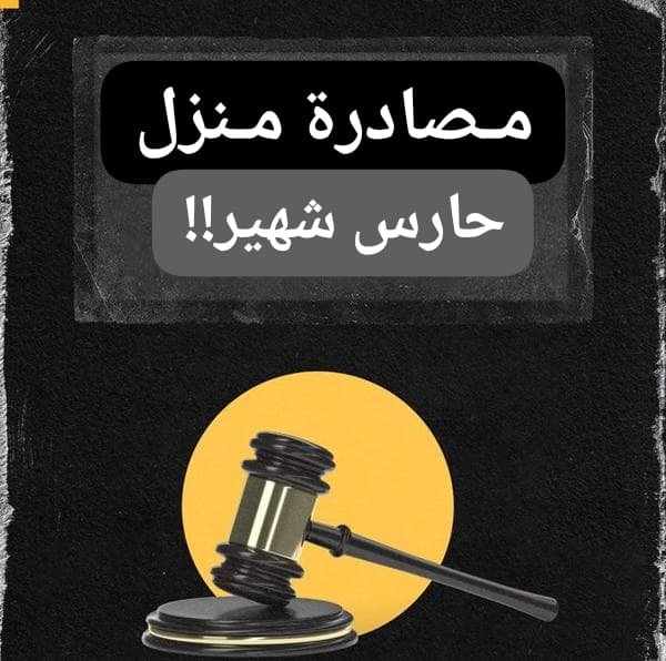 مصادرة منزل حارس شهير