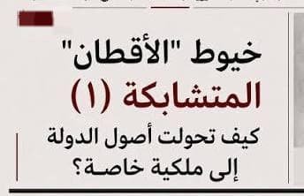 خيوط “الأقطان” المتشابكة ..  كيف تحولت أصول الدولة إلى ملكية خاصة؟ 