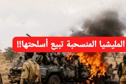 عناصر المليشيا المنسحبة في أوضاع متردية وتضطر لبيع أسلحتها !!