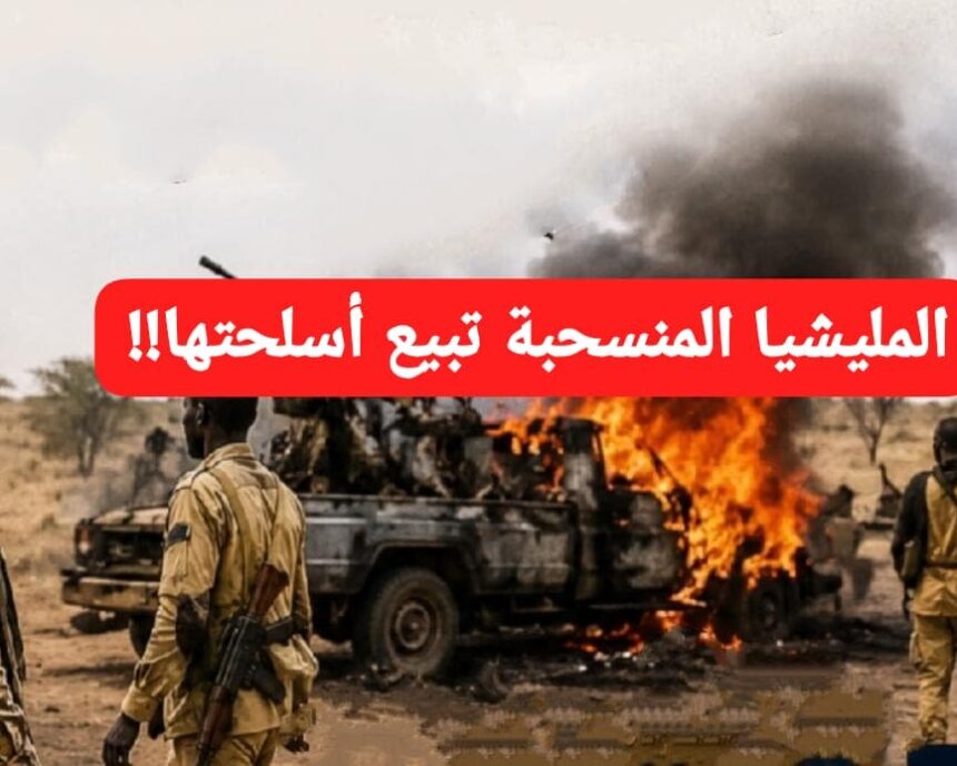 عناصر المليشيا المنسحبة في أوضاع متردية وتضطر لبيع أسلحتها !!