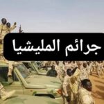 فاجعة ومأساة يكتشفها سكان مناطق كانت تحت سيطرة المليشيا 