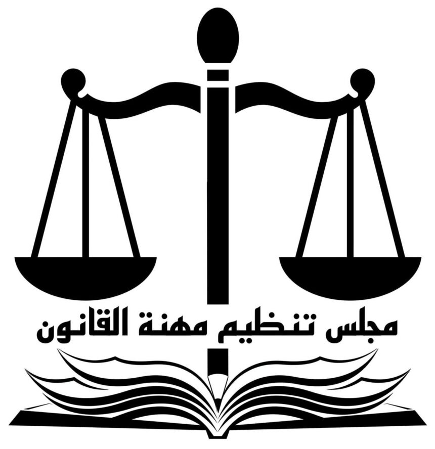 مجلس تنظيم مهنة القانون  يُعلن عن أمر مهم !!