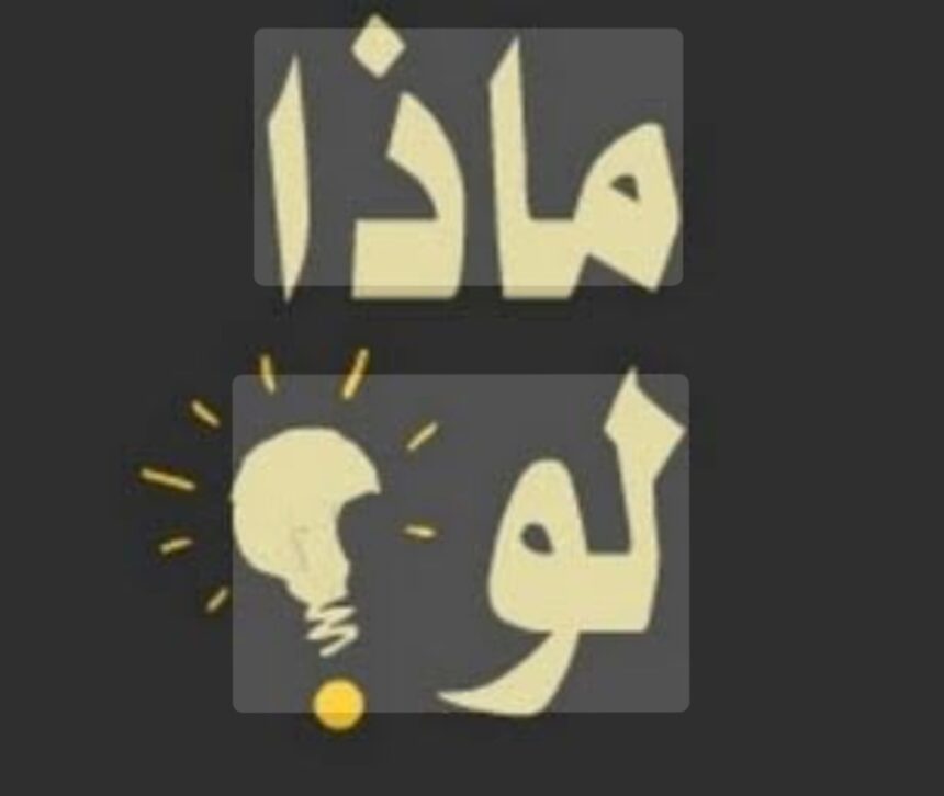 ماذا لو إنتصروا عليك بقايا صمود وداعميهم يا قائدنا البرهان؟!