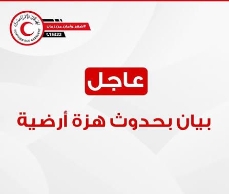 مصر : ‏بيان رسمي بشأن الزلزال الذي وقع قبل قليل