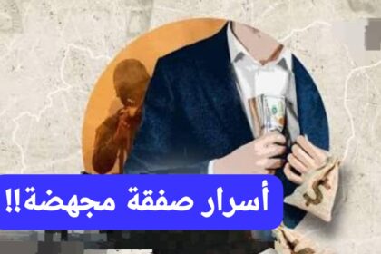 أسامة وأبو عمامة.. أسرار الصفقة المجهضة في شهرها التاسع!!