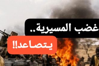 غضب المسيرية يتصاعد .. قيادي يكشف اوضاع مزرية !!