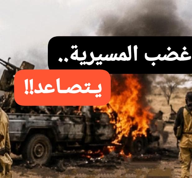 غضب المسيرية يتصاعد .. قيادي يكشف اوضاع مزرية !!