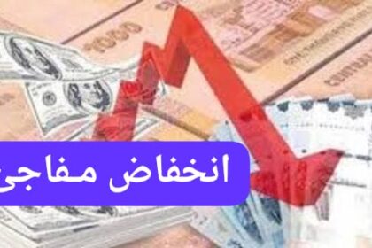 انخفاض مفاجئ للعملات الأجنبية مقابل الجنيه السوداني وتعرف على الأسباب 