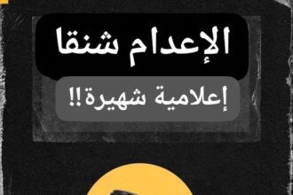 الإعدام شنقًا لإعلامية شهيرة في قضية مخدرات