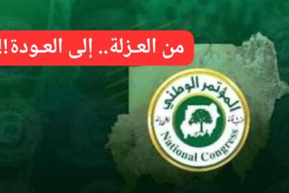 المؤتمر الوطني.. من العزلة إلى العودة!!