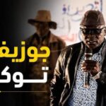 جوزيف توكا يهدد بسحب قواته من الكرمك.. خلافات متصاعدة بسبب صادم !!