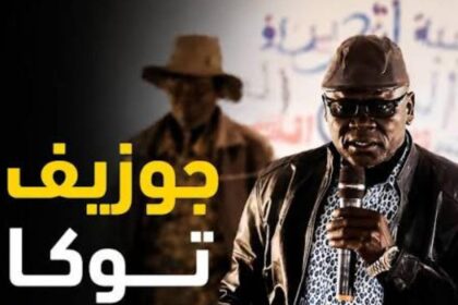جوزيف توكا يهدد بسحب قواته من الكرمك.. خلافات متصاعدة بسبب صادم !!