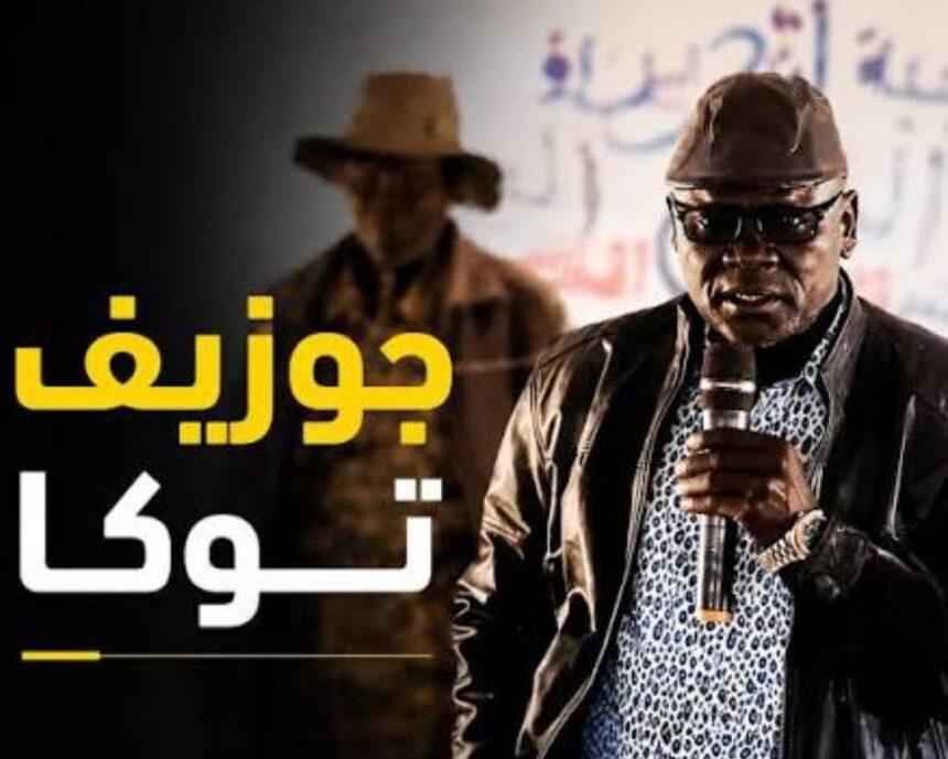 جوزيف توكا يهدد بسحب قواته من الكرمك.. خلافات متصاعدة بسبب صادم !!