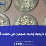 العثور على آثار تاريخية بحوزة متهمين