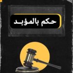 محكمة سنار تحكم بالمؤبد على ثلاثة مدانين في قضية اغتصاب