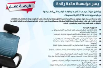 مؤسسة مصرفية كبرى تعلن عن وظيفة مدير تقنية المعلومات براتب تنافسي