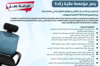 مؤسسة مصرفية كبرى تعلن عن وظيفة مدير تقنية المعلومات براتب تنافسي