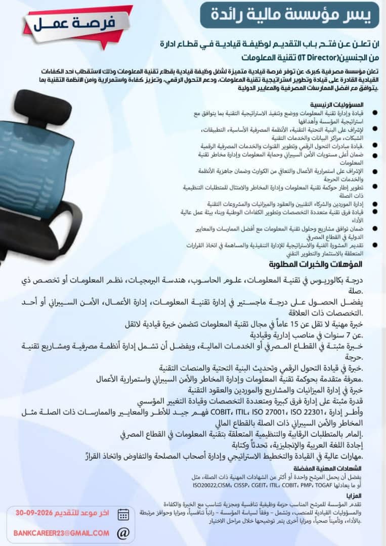 مؤسسة مصرفية كبرى تعلن عن وظيفة مدير تقنية المعلومات براتب تنافسي