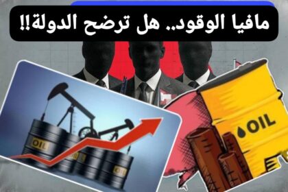 مافيا الوقود.. هل ترضخ الدولة لإبتزاز القطط السمان ؟