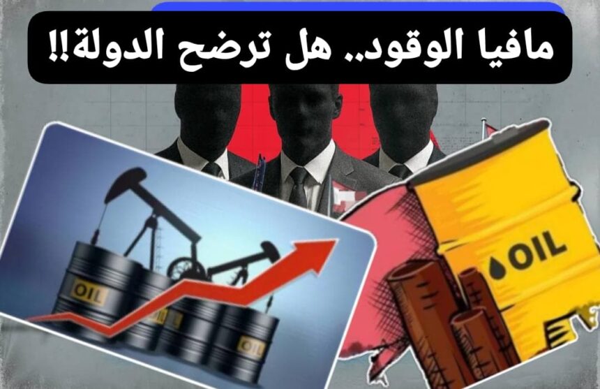 مافيا الوقود.. هل ترضخ الدولة لإبتزاز القطط السمان ؟