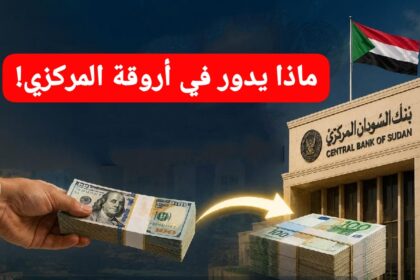 ماذا يدور في أروقة البنك المركزي!!