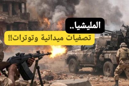 تصفيات ميدانية وتوترات.. محاولات فرار تهز صفوف الدعم السريع!!