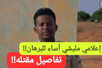 تفاصيل عن مقتل إعلامي مليشي أساء للبرهان !!