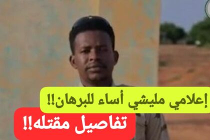 تفاصيل عن مقتل إعلامي مليشي أساء للبرهان !!