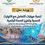 المستشارية الطبية بالسفارة السودانية بالقاهرة تعلن انطلاق ورشة تدريبية مهمة