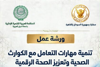 المستشارية الطبية بالسفارة السودانية بالقاهرة تعلن انطلاق ورشة تدريبية مهمة