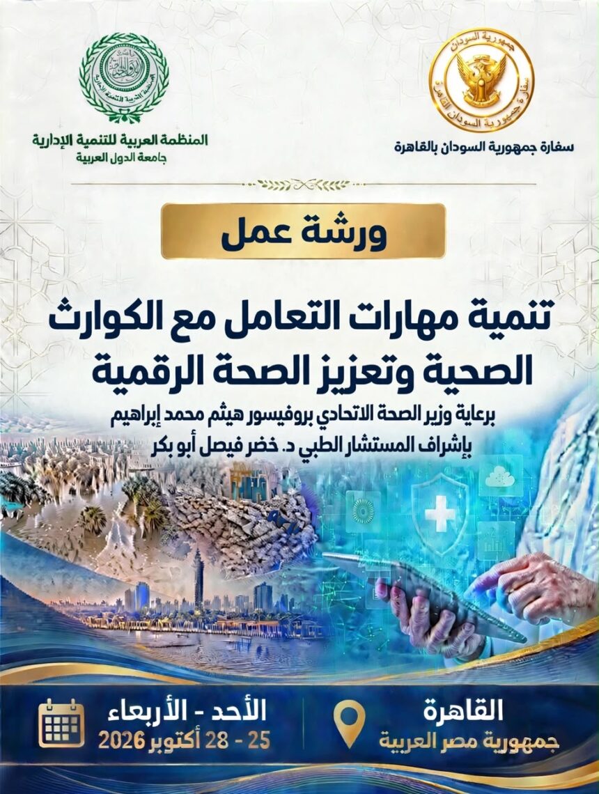 المستشارية الطبية بالسفارة السودانية بالقاهرة تعلن انطلاق ورشة تدريبية مهمة